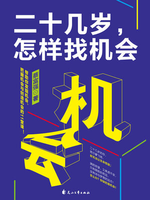 cover image of 二十几岁，怎样找机会